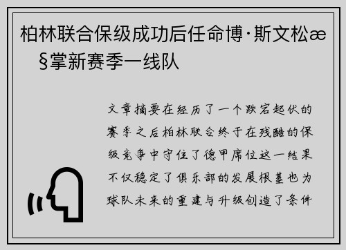 柏林联合保级成功后任命博·斯文松执掌新赛季一线队 柏林联合保级成功后任命博·斯文松执掌新赛季一线队
