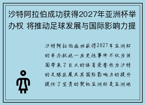 沙特阿拉伯成功获得2027年亚洲杯举办权 将推动足球发展与国际影响力提升