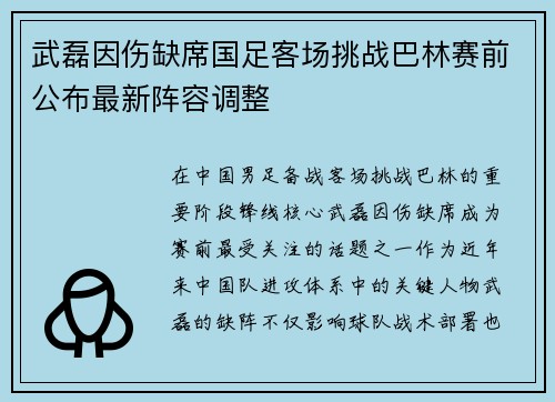 武磊因伤缺席国足客场挑战巴林赛前公布最新阵容调整 武磊因伤缺席国足客场挑战巴林赛前公布最新阵容调整