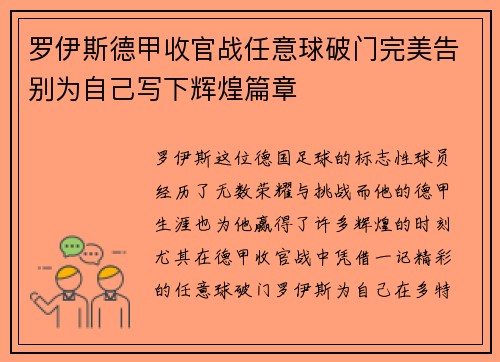 罗伊斯德甲收官战任意球破门完美告别为自己写下辉煌篇章 罗伊斯德甲收官战任意球破门完美告别为自己写下辉煌篇章