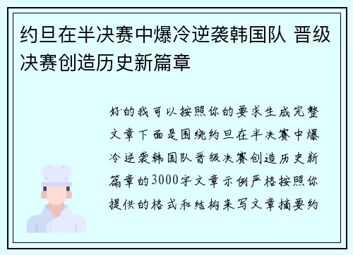 约旦在半决赛中爆冷逆袭韩国队 晋级决赛创造历史新篇章 约旦在半决赛中爆冷逆袭韩国队 晋级决赛创造历史新篇章