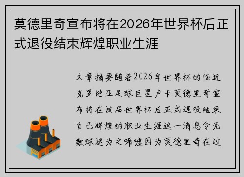 莫德里奇宣布将在2026年世界杯后正式退役结束辉煌职业生涯 莫德里奇宣布将在2026年世界杯后正式退役结束辉煌职业生涯