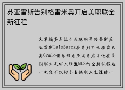 苏亚雷斯告别格雷米奥开启美职联全新征程