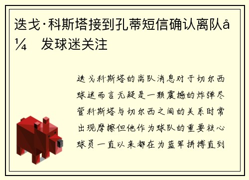 迭戈·科斯塔接到孔蒂短信确认离队引发球迷关注 迭戈·科斯塔接到孔蒂短信确认离队引发球迷关注