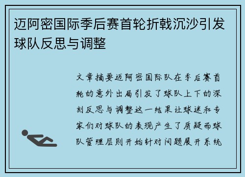 迈阿密国际季后赛首轮折戟沉沙引发球队反思与调整 迈阿密国际季后赛首轮折戟沉沙引发球队反思与调整