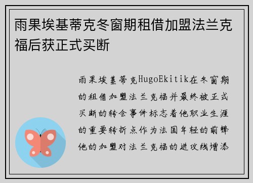 雨果埃基蒂克冬窗期租借加盟法兰克福后获正式买断