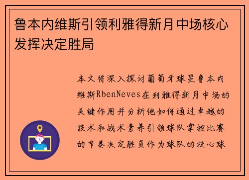 鲁本内维斯引领利雅得新月中场核心发挥决定胜局