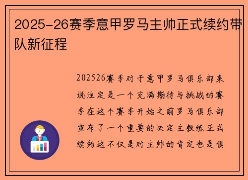 2025-26赛季意甲罗马主帅正式续约带队新征程