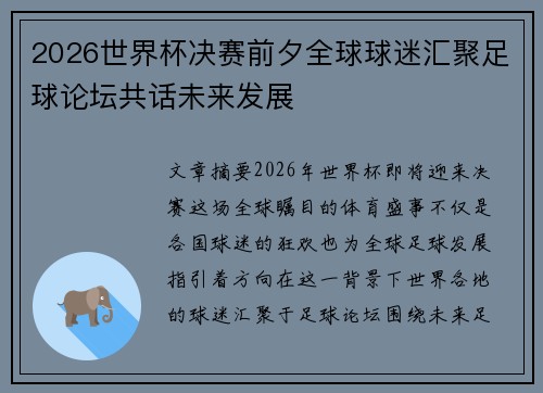2026世界杯决赛前夕全球球迷汇聚足球论坛共话未来发展