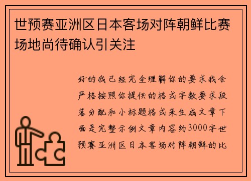世预赛亚洲区日本客场对阵朝鲜比赛场地尚待确认引关注