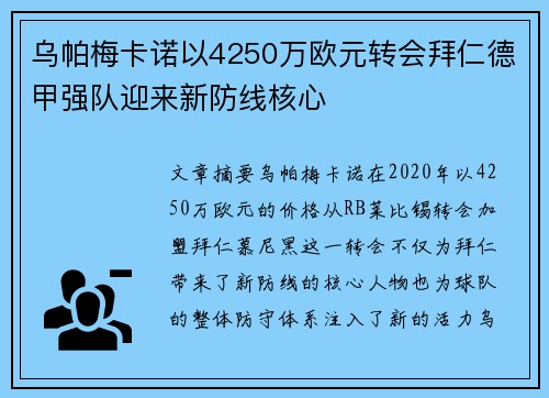 乌帕梅卡诺以4250万欧元转会拜仁德甲强队迎来新防线核心 乌帕梅卡诺以4250万欧元转会拜仁德甲强队迎来新防线核心