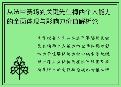 从法甲赛场到关键先生梅西个人能力的全面体现与影响力价值解析论