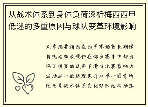 从战术体系到身体负荷深析梅西西甲低迷的多重原因与球队变革环境影响 从战术体系到身体负荷深析梅西西甲低迷的多重原因与球队变革环境影响
