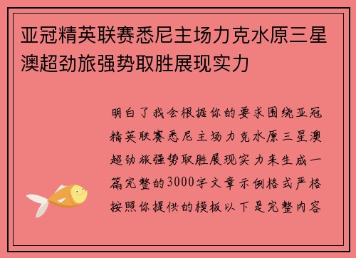 亚冠精英联赛悉尼主场力克水原三星澳超劲旅强势取胜展现实力 亚冠精英联赛悉尼主场力克水原三星澳超劲旅强势取胜展现实力