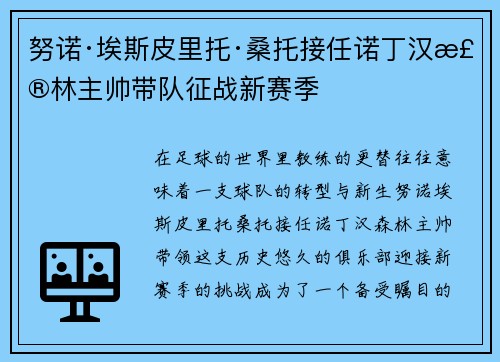 努诺·埃斯皮里托·桑托接任诺丁汉森林主帅带队征战新赛季 努诺·埃斯皮里托·桑托接任诺丁汉森林主帅带队征战新赛季