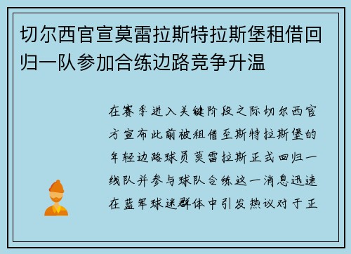 切尔西官宣莫雷拉斯特拉斯堡租借回归一队参加合练边路竞争升温 切尔西官宣莫雷拉斯特拉斯堡租借回归一队参加合练边路竞争升温