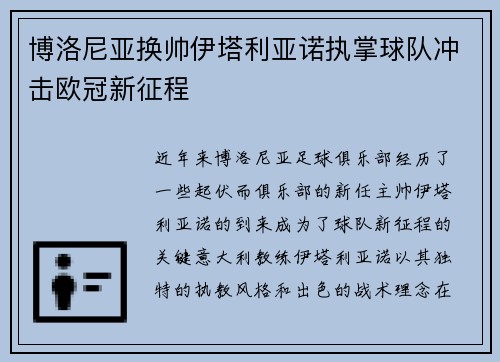 博洛尼亚换帅伊塔利亚诺执掌球队冲击欧冠新征程