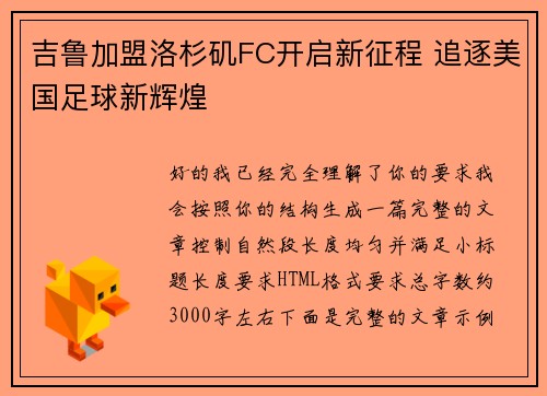 吉鲁加盟洛杉矶FC开启新征程 追逐美国足球新辉煌 吉鲁加盟洛杉矶FC开启新征程 追逐美国足球新辉煌