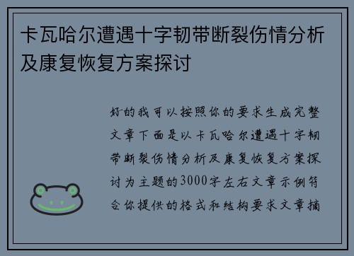 卡瓦哈尔遭遇十字韧带断裂伤情分析及康复恢复方案探讨