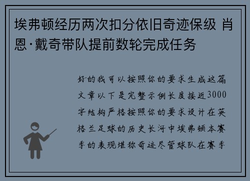 埃弗顿经历两次扣分依旧奇迹保级 肖恩·戴奇带队提前数轮完成任务 埃弗顿经历两次扣分依旧奇迹保级 肖恩·戴奇带队提前数轮完成任务