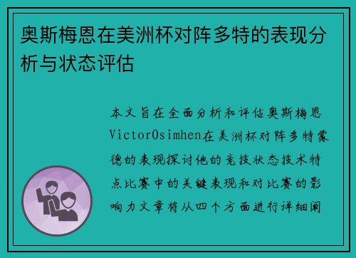 奥斯梅恩在美洲杯对阵多特的表现分析与状态评估 奥斯梅恩在美洲杯对阵多特的表现分析与状态评估