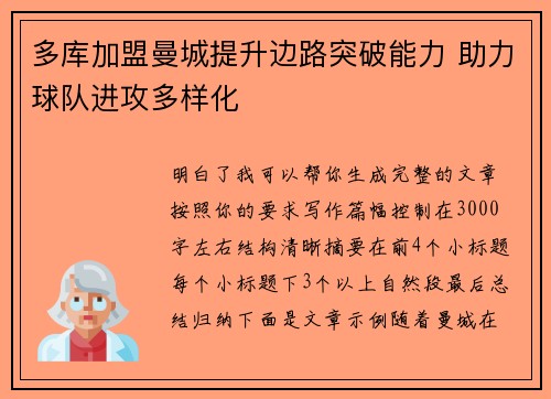 多库加盟曼城提升边路突破能力 助力球队进攻多样化 多库加盟曼城提升边路突破能力 助力球队进攻多样化
