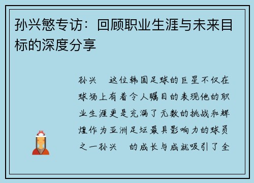 孙兴慜专访：回顾职业生涯与未来目标的深度分享