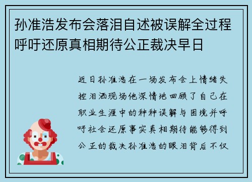 孙准浩发布会落泪自述被误解全过程呼吁还原真相期待公正裁决早日