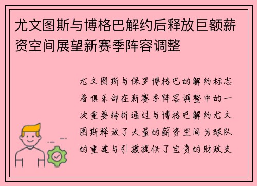 尤文图斯与博格巴解约后释放巨额薪资空间展望新赛季阵容调整
