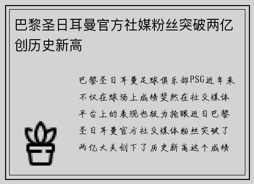 巴黎圣日耳曼官方社媒粉丝突破两亿创历史新高 巴黎圣日耳曼官方社媒粉丝突破两亿创历史新高