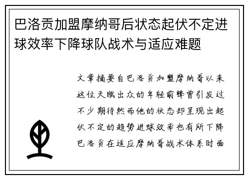 巴洛贡加盟摩纳哥后状态起伏不定进球效率下降球队战术与适应难题