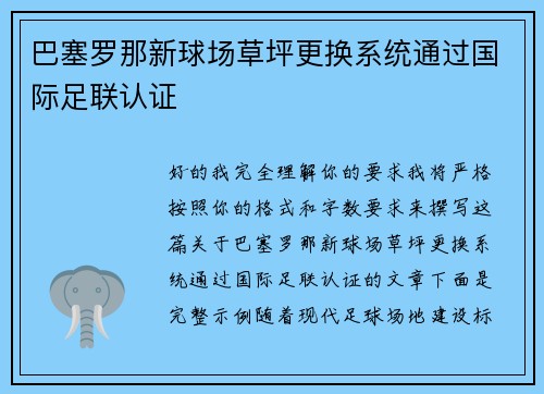 巴塞罗那新球场草坪更换系统通过国际足联认证
