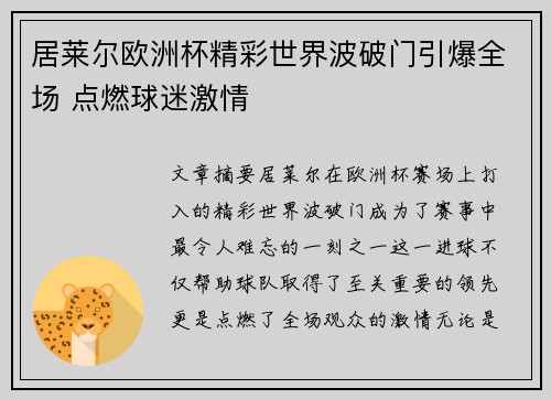 居莱尔欧洲杯精彩世界波破门引爆全场 点燃球迷激情 居莱尔欧洲杯精彩世界波破门引爆全场 点燃球迷激情