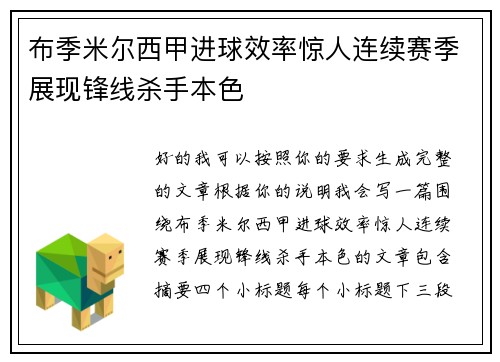 布季米尔西甲进球效率惊人连续赛季展现锋线杀手本色 布季米尔西甲进球效率惊人连续赛季展现锋线杀手本色