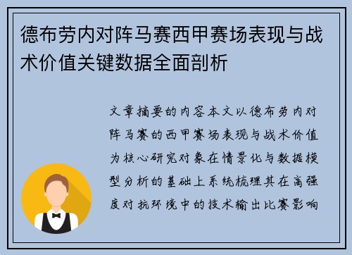 德布劳内对阵马赛西甲赛场表现与战术价值关键数据全面剖析