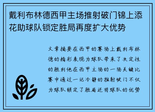 戴利布林德西甲主场推射破门锦上添花助球队锁定胜局再度扩大优势 戴利布林德西甲主场推射破门锦上添花助球队锁定胜局再度扩大优势