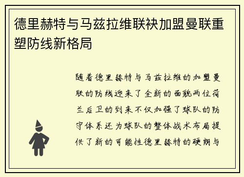 德里赫特与马兹拉维联袂加盟曼联重塑防线新格局