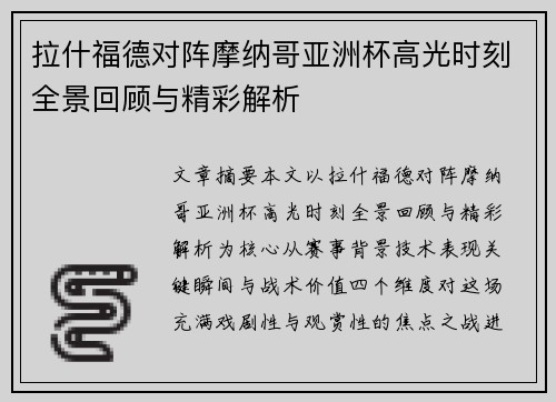 拉什福德对阵摩纳哥亚洲杯高光时刻全景回顾与精彩解析 拉什福德对阵摩纳哥亚洲杯高光时刻全景回顾与精彩解析