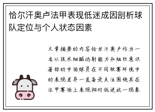 恰尔汗奥卢法甲表现低迷成因剖析球队定位与个人状态因素 恰尔汗奥卢法甲表现低迷成因剖析球队定位与个人状态因素
