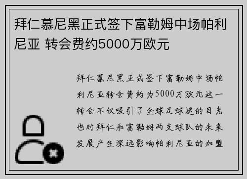 拜仁慕尼黑正式签下富勒姆中场帕利尼亚 转会费约5000万欧元 拜仁慕尼黑正式签下富勒姆中场帕利尼亚 转会费约5000万欧元