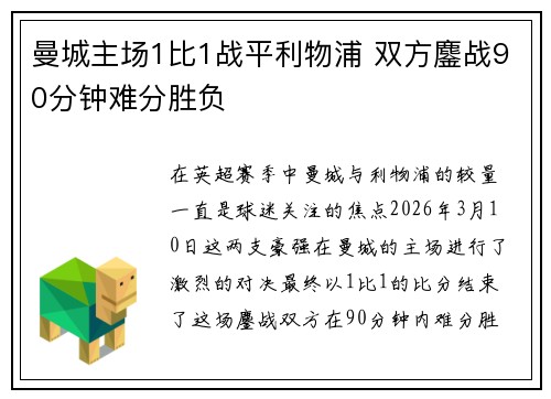 曼城主场1比1战平利物浦 双方鏖战90分钟难分胜负 曼城主场1比1战平利物浦 双方鏖战90分钟难分胜负