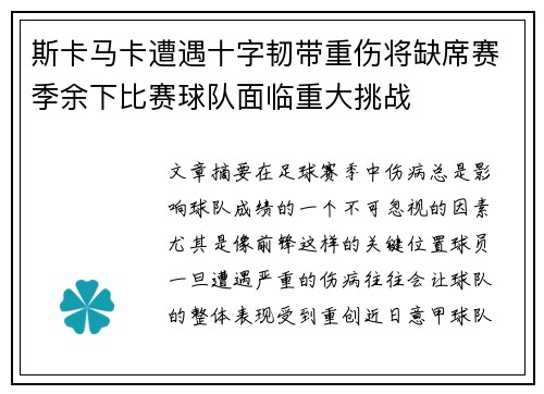 斯卡马卡遭遇十字韧带重伤将缺席赛季余下比赛球队面临重大挑战 斯卡马卡遭遇十字韧带重伤将缺席赛季余下比赛球队面临重大挑战