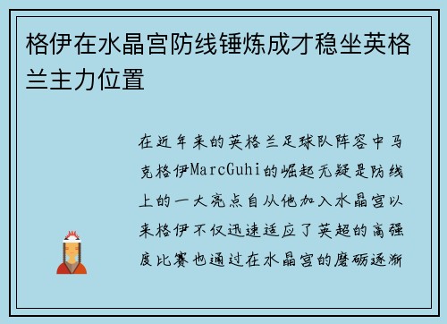 格伊在水晶宫防线锤炼成才稳坐英格兰主力位置
