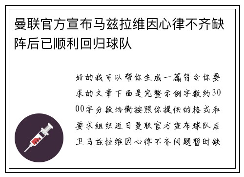 曼联官方宣布马兹拉维因心律不齐缺阵后已顺利回归球队