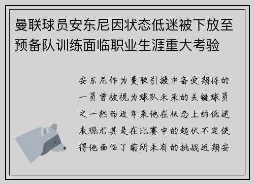 曼联球员安东尼因状态低迷被下放至预备队训练面临职业生涯重大考验