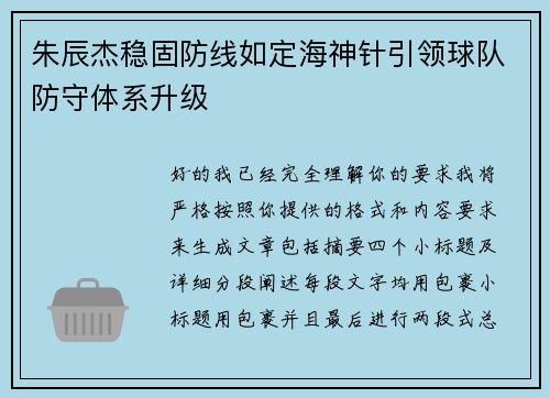 朱辰杰稳固防线如定海神针引领球队防守体系升级