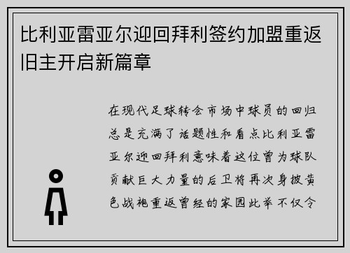 比利亚雷亚尔迎回拜利签约加盟重返旧主开启新篇章 比利亚雷亚尔迎回拜利签约加盟重返旧主开启新篇章