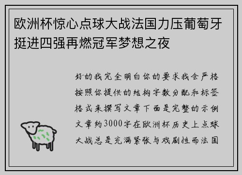 欧洲杯惊心点球大战法国力压葡萄牙挺进四强再燃冠军梦想之夜