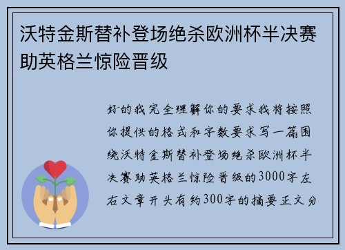 沃特金斯替补登场绝杀欧洲杯半决赛助英格兰惊险晋级 沃特金斯替补登场绝杀欧洲杯半决赛助英格兰惊险晋级