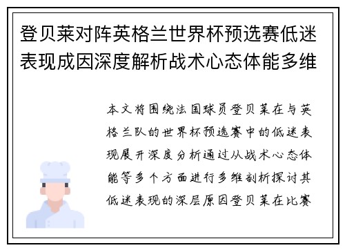 登贝莱对阵英格兰世界杯预选赛低迷表现成因深度解析战术心态体能多维剖析